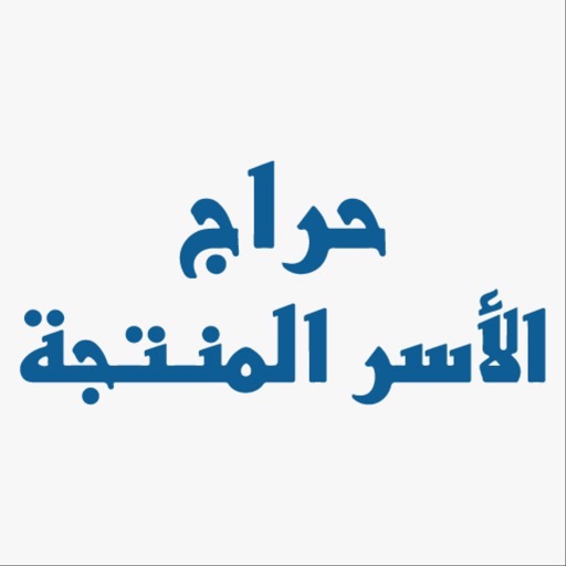 حراج الأسر المنتجة