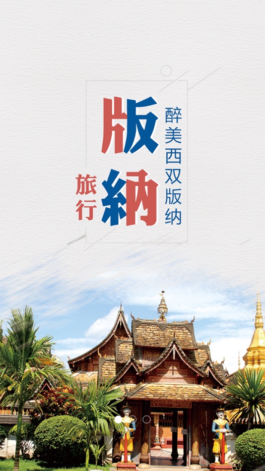 #1. 魅力版纳 (iOS) 由: 德彬 孙