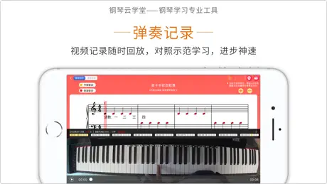 钢琴云学堂-钢琴学习专业工具