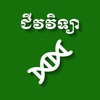 Khmer Biology icon