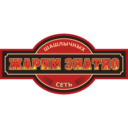 Жарим Знатно