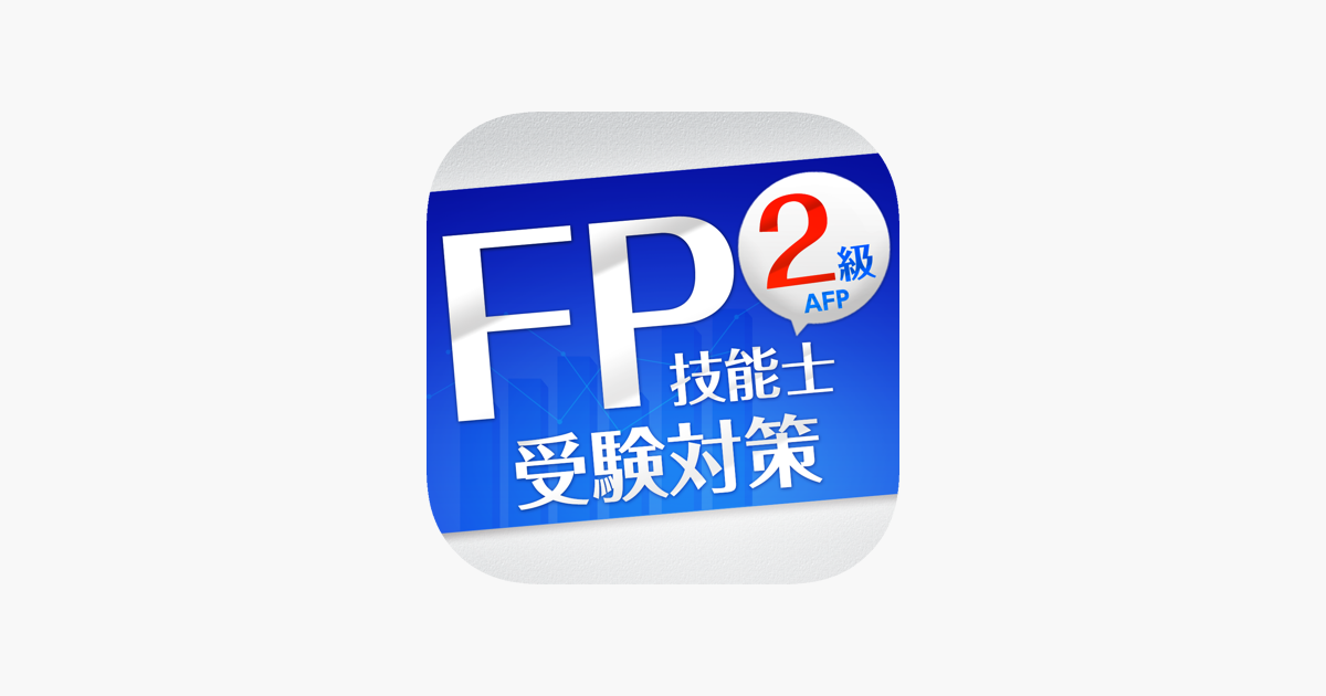在app Store 上的 Fp2級 受験対策 学科 在app Store 上的 Fp2級 受験対策 学科
