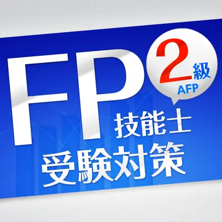 「FP2級」受験対策【学科】 Читы