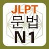 JLPT N1 문법 icon