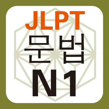 JLPT N1 문법 Читы