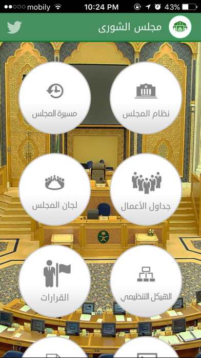 مجلس الشورى السعودي Screenshot 2 - AppWisp.com