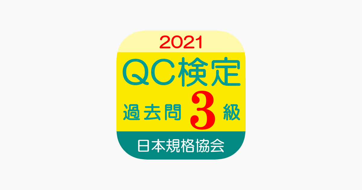 Qc検定3級 過去問 解説アプリ 21年版 をapp Storeで Qc検定3級 過去問 解説アプリ 21年版 をapp Storeで