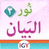 نور البيان - الحركات App Feedback