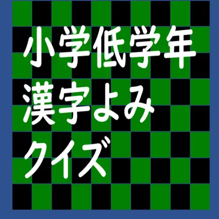 小学低学年漢字よみクイズ Читы