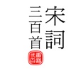 宋詞三百首-傳統漢字 icon