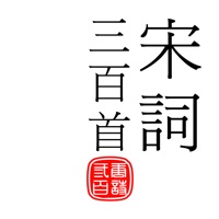 宋詞三百首-傳統漢字