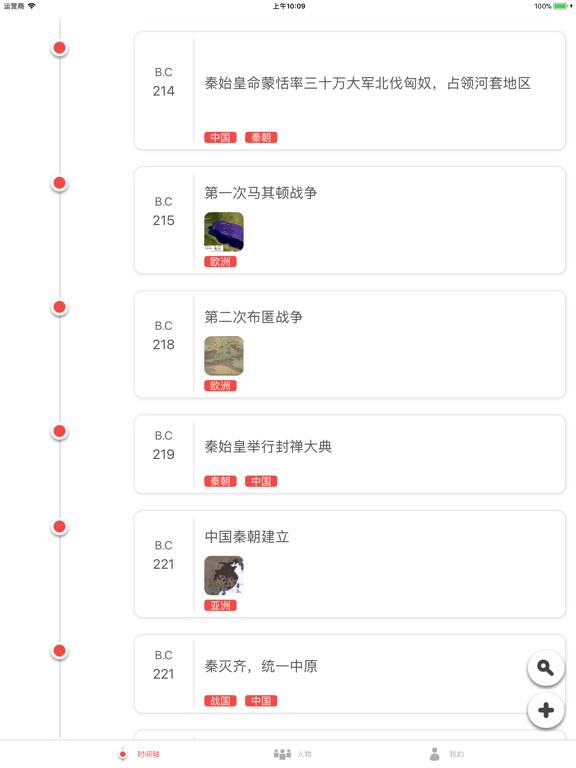 Screenshot #4 pour 时间轴-全球历史