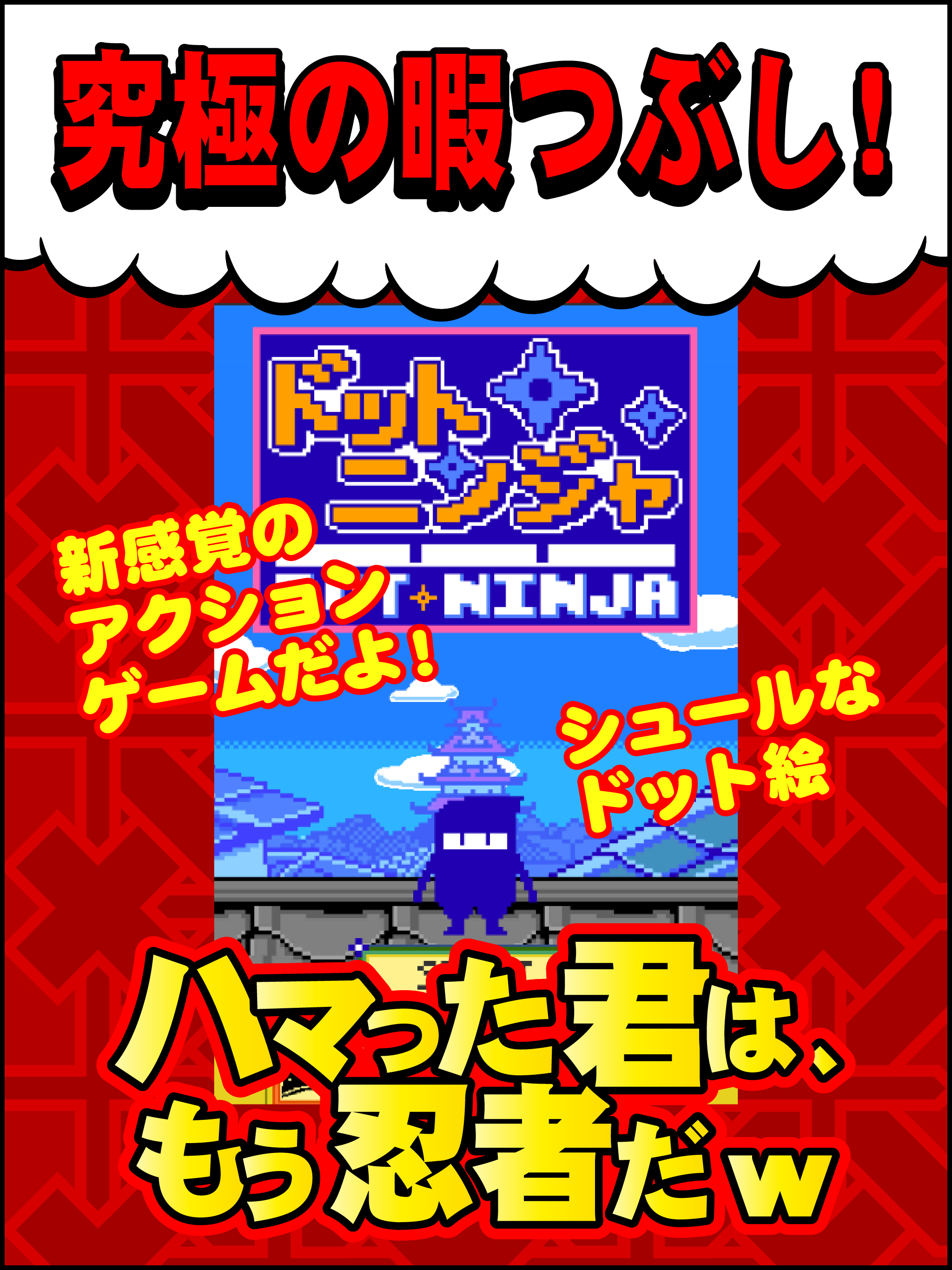 DotNinja-おいザコ!世界一おもしろいアクションゲーム screenshot 5