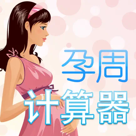 孕周计算器 - 贴心孕期计算提醒助手 Cheats