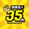 高橋名人35周年記念アプリ 〜ゲームは1日1時間！〜