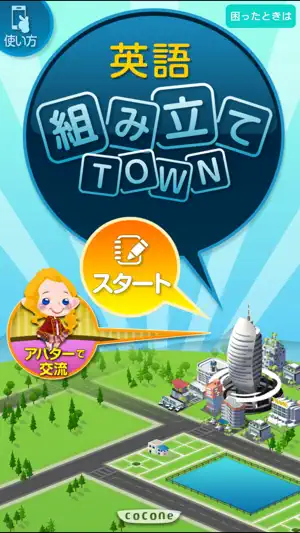 英語組み立てTOWN screenshot 1