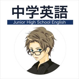 中学英語学習アプリ 中学英語マスター By Hajime Nakahara