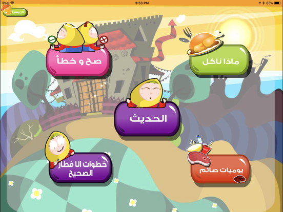 Screenshot #5 pour يوميات بطاطس في رمضان