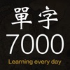 每日抽單字 - 常用7000字彙