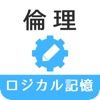 ロジカル記憶 倫理 -センター試験対策！一問一答で覚える無料アプリ-