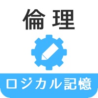 ロジカル記憶 倫理 -センター試験対策！一問一答で覚える無料アプリ-