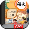 二年级语文上册-小学语文人教版英语课本同步学习点读App icon