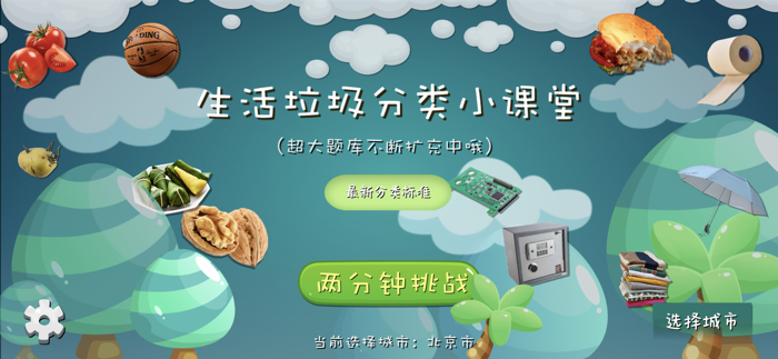 垃圾分类课堂-科普教育益智游戏