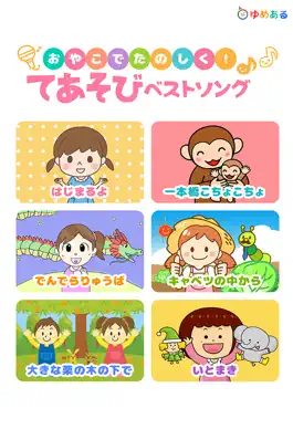 Game screenshot 親子で楽しく！手遊びベストソング！ mod apk
