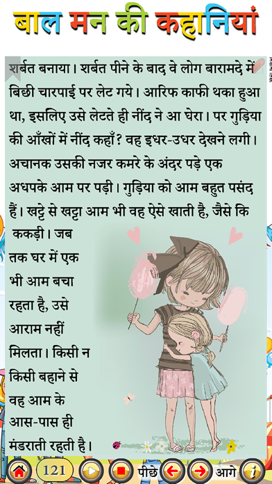 बाल मन की कहानियां Screenshot