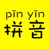 汉字转拼音-汉语拼音转换助手，识字学习神器 icon