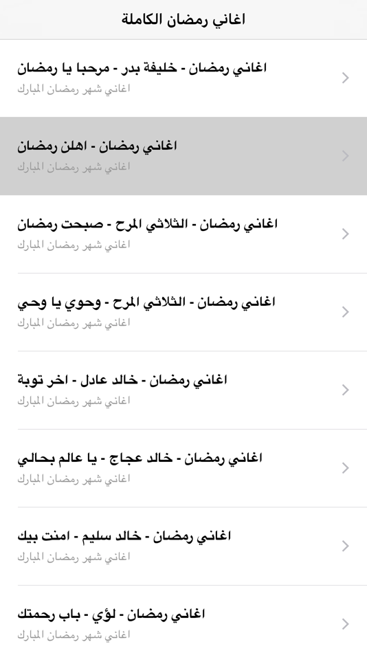 #4. اغاني رمضان الكاملة (iOS) โดย: Hassen Smaoui