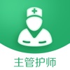 主管护师考试题库最新