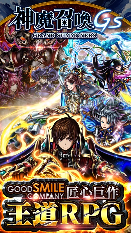 神魔召喚GS