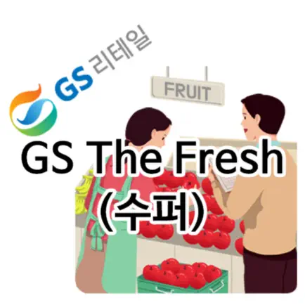 GS 리테일 안전가이드(GS The Fresh) Cheats