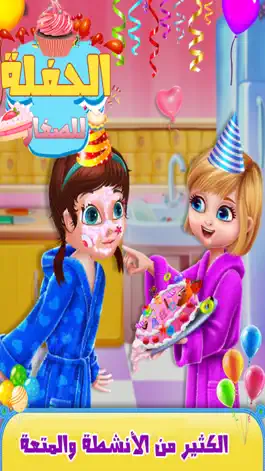 Game screenshot الحفلة - العاب بنات اطفال ذكاء hack
