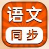 小学语文 -人教版教材课本同步学点读机app icon