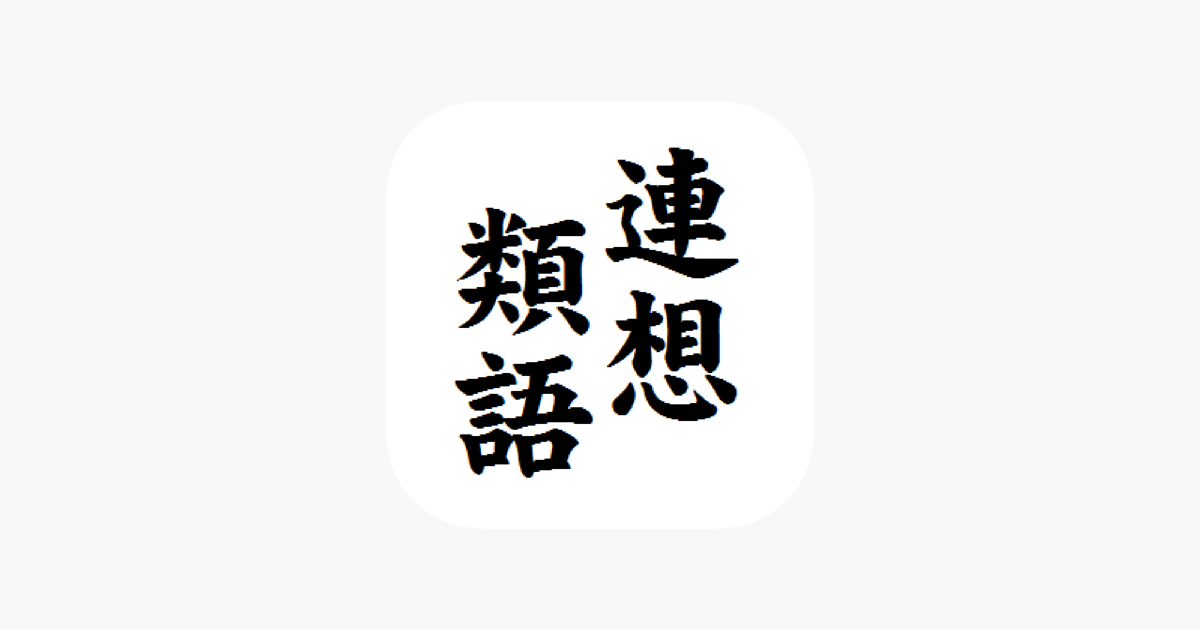 連想類語辞典 On The App Store 連想類語辞典 On The App Store