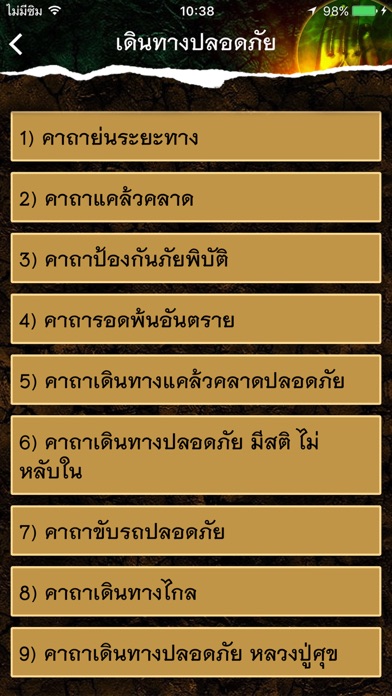 คาถาป้องกันภัย แคล้วคลาด screenshot 2