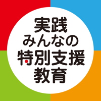 実践みんなの特別支援教育