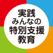 実践みんなの特別支援教育 