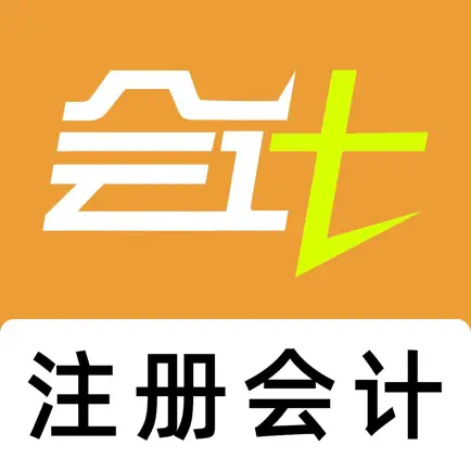 2021注册会计考试-听课刷题 Читы