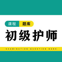 初级护师题库2022-护考资格考试听课刷题