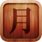 Add mystery to your writing with Chinese “alphabet
