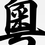 粵語字典 - 廣東話查詢