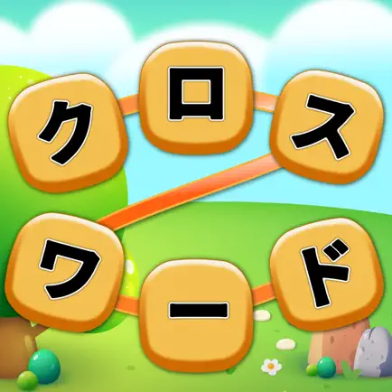 クロスワード やさしい - 日本語のパズルで脳トレ Cheats