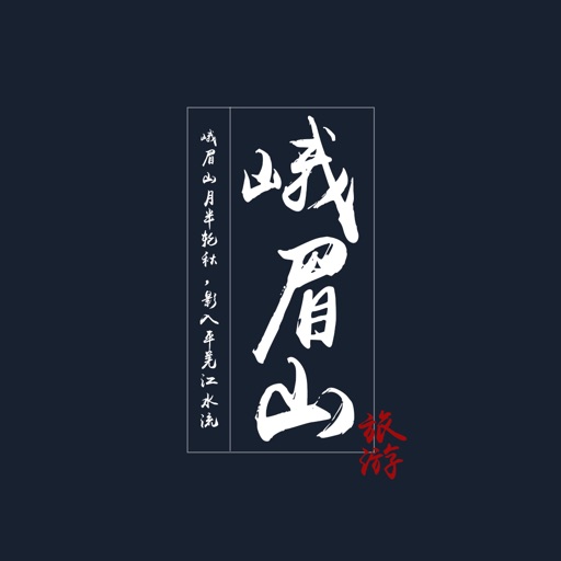 峨眉山旅游门户 icon