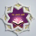 القرآن للشيخ فارس عباد ™ App Alternatives