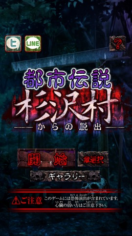 脱出ゲーム 都市伝説〜杉沢村からの脱出〜のおすすめ画像1