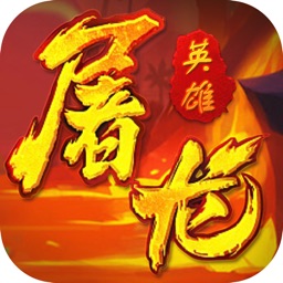 英雄屠龙-超强对决