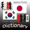 和韓韓和辞典 - iPhoneアプリ